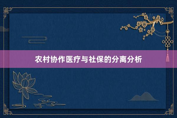 农村协作医疗与社保的分离分析